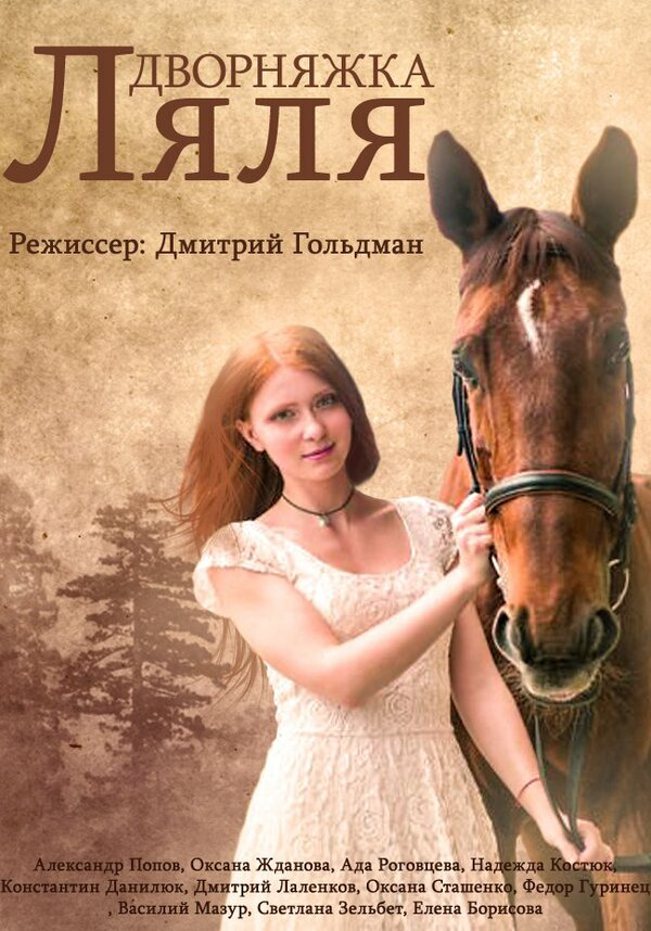 Красотка Ляля - постер